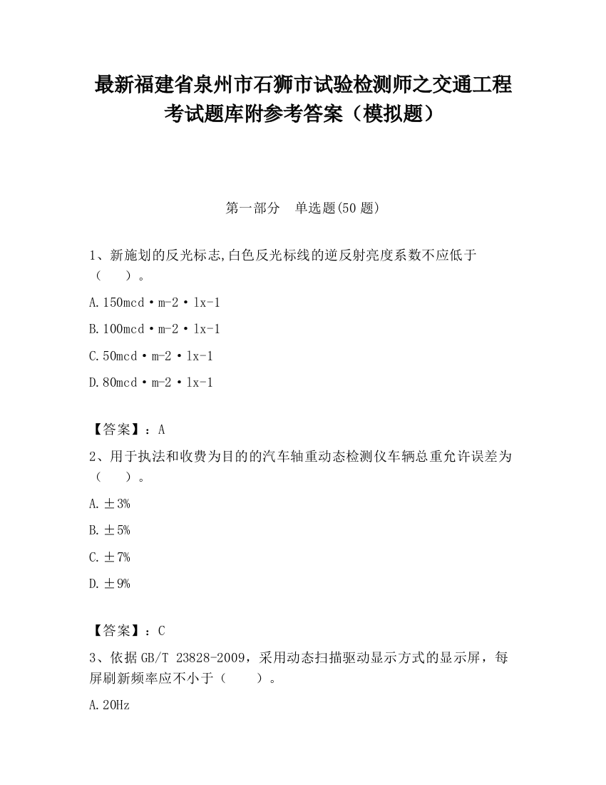 最新福建省泉州市石狮市试验检测师之交通工程考试题库附参考答案（模拟题）