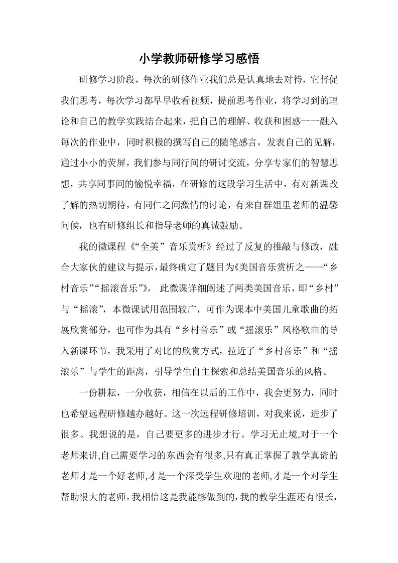 小学教师研修学习感悟