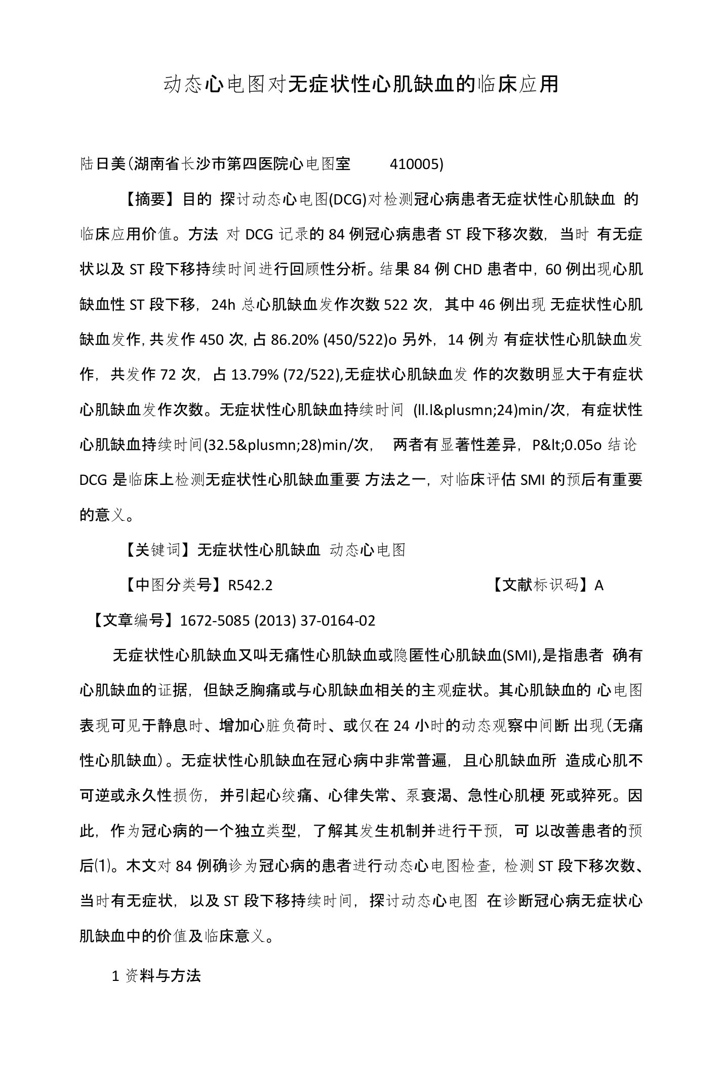 动态心电图对无症状性心肌缺血的临床应用