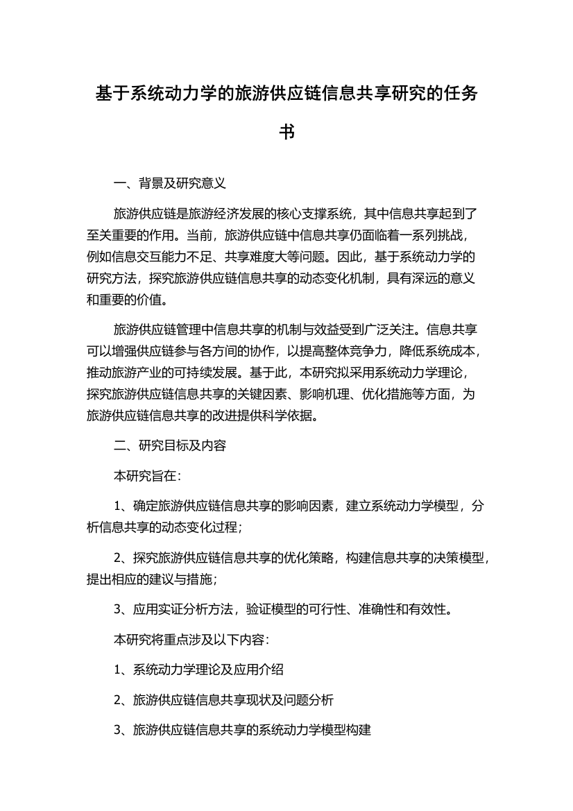 基于系统动力学的旅游供应链信息共享研究的任务书