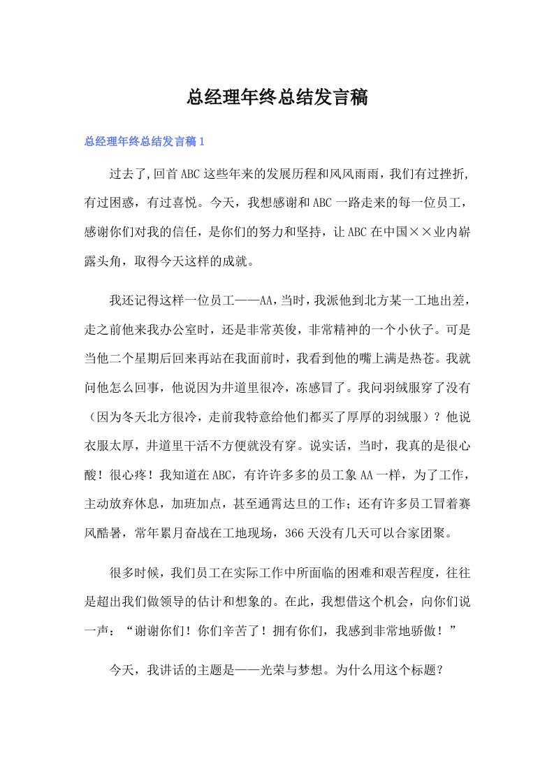 总经理年终总结发言稿