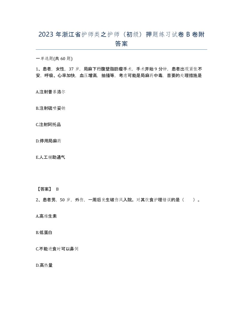 2023年浙江省护师类之护师初级押题练习试卷B卷附答案