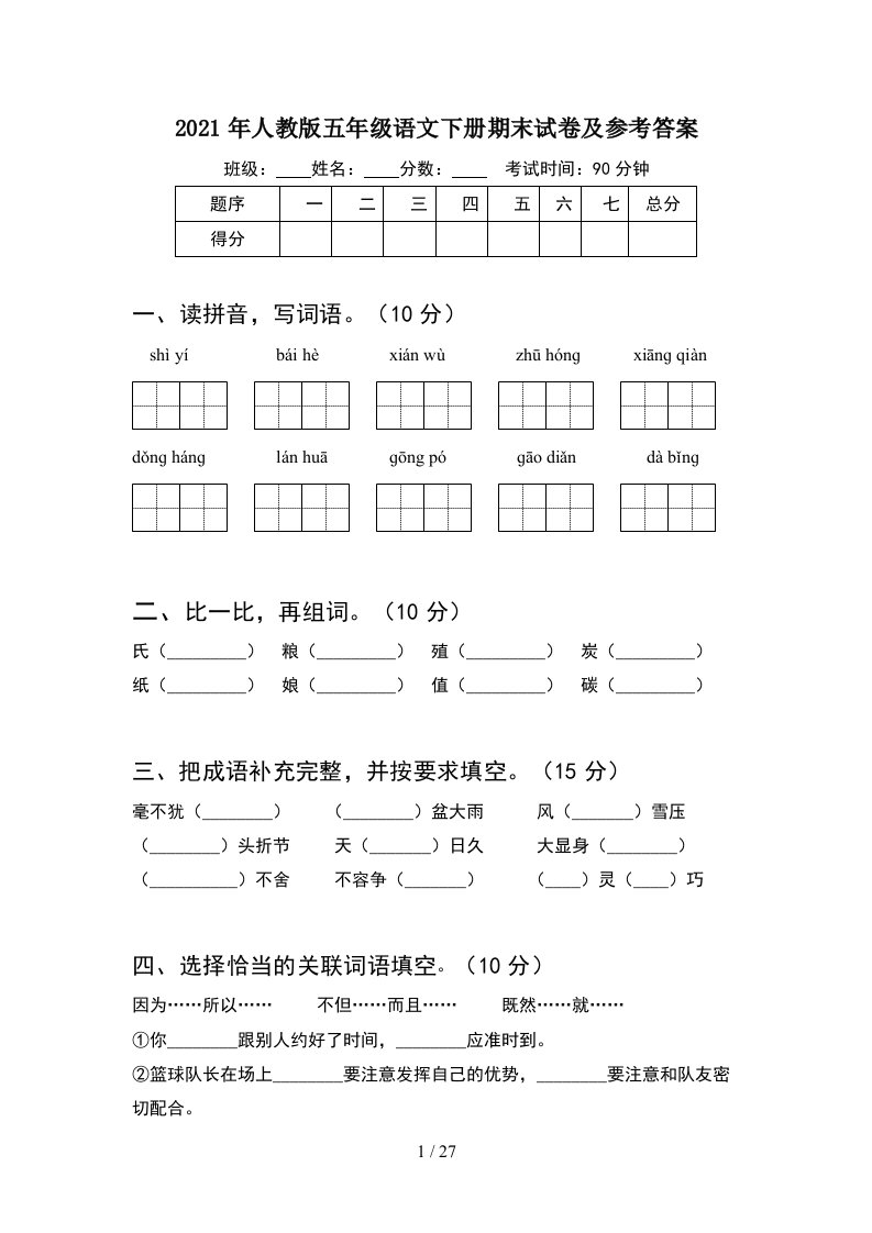 2021年人教版五年级语文下册期末试卷及参考答案5套