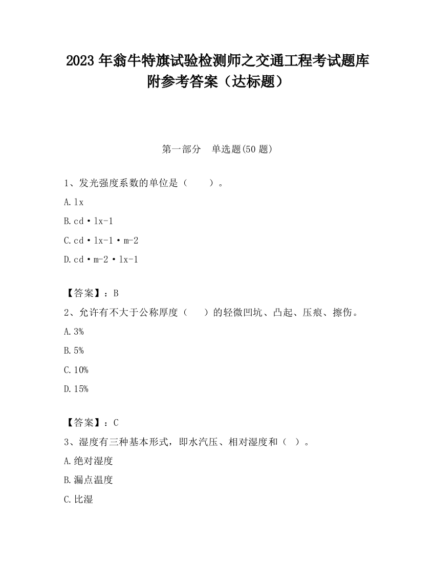 2023年翁牛特旗试验检测师之交通工程考试题库附参考答案（达标题）