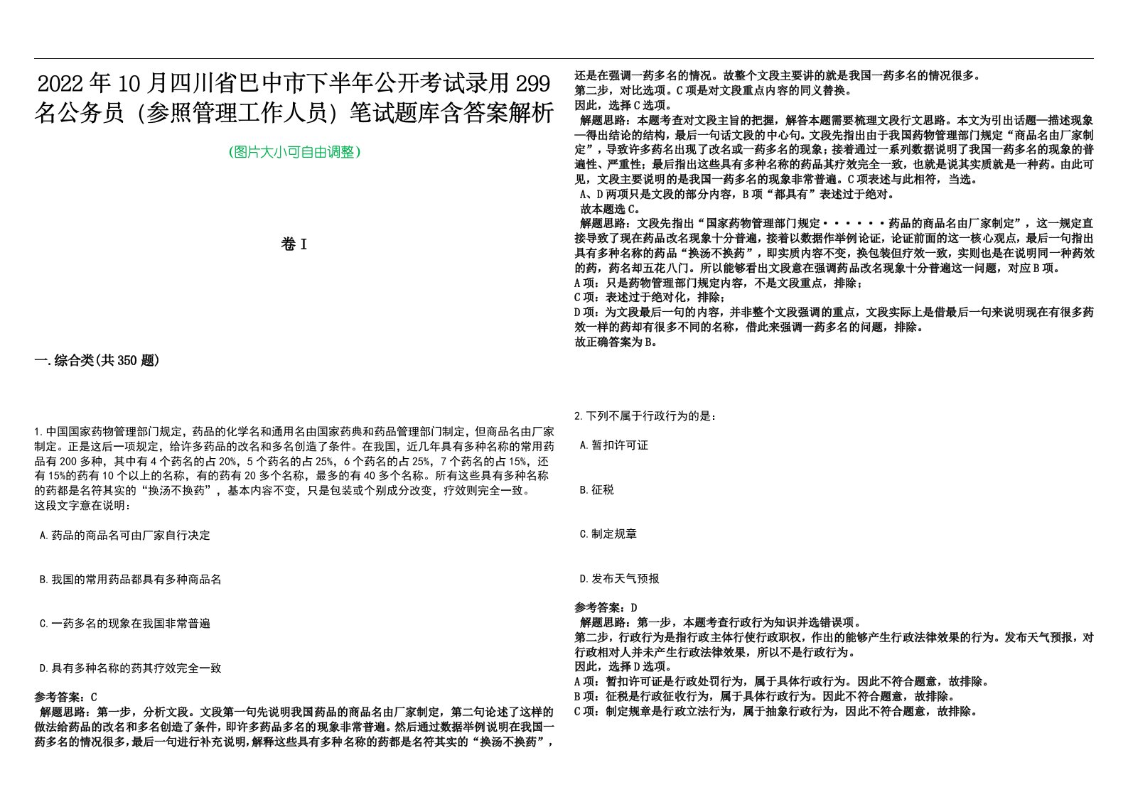 2022年10月四川省巴中市下半年公开考试录用299名公务员（参照管理工作人员）笔试题库含答案解析