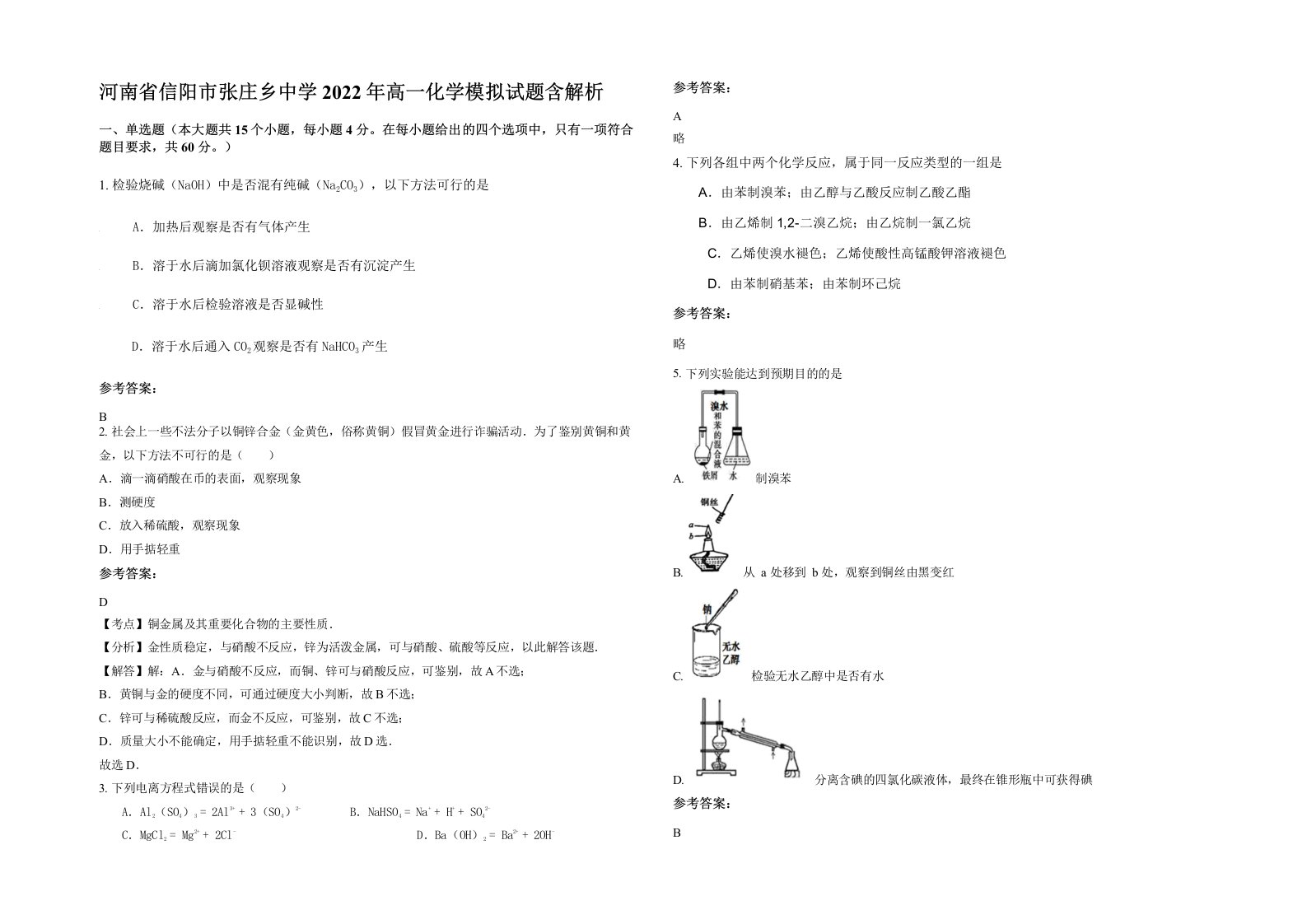 河南省信阳市张庄乡中学2022年高一化学模拟试题含解析