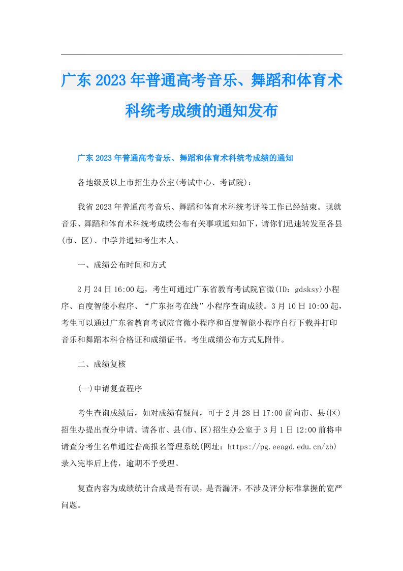 广东普通高考音乐、舞蹈和体育术科统考成绩的通知发布