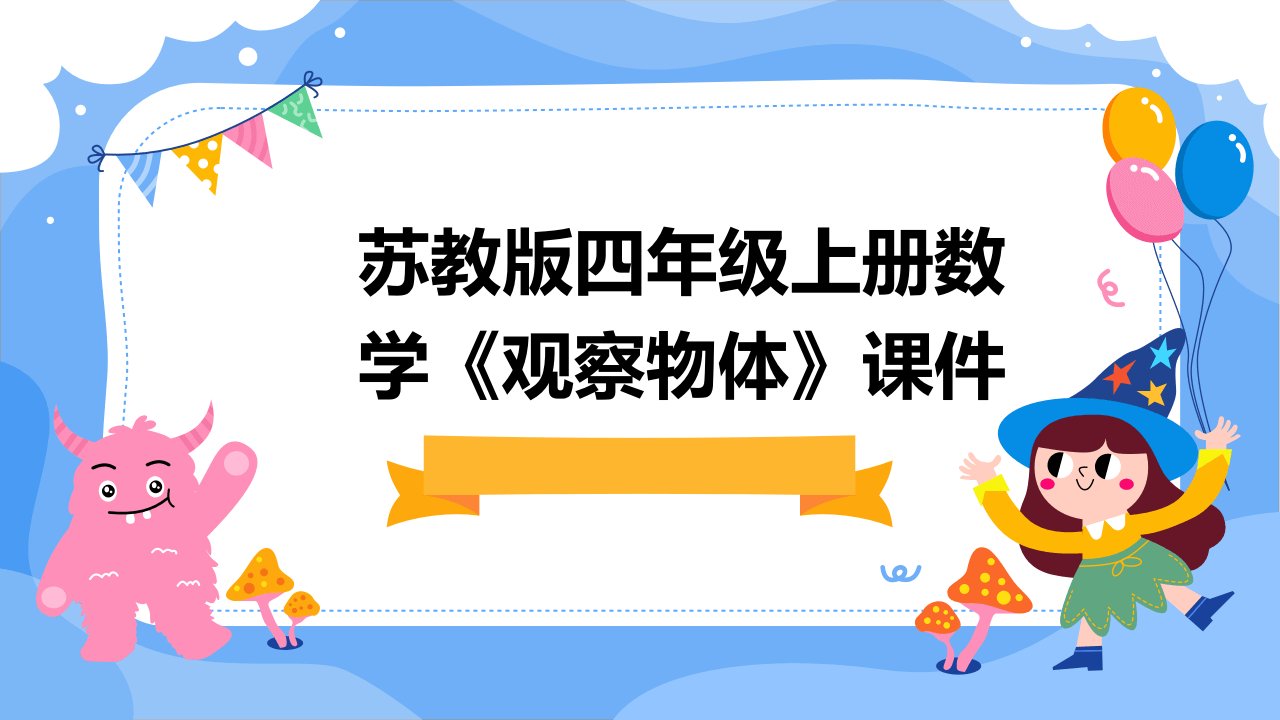 苏教版四年级上册数学《观察物体》课件