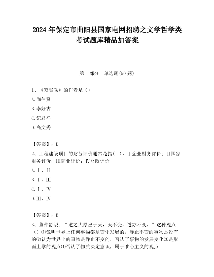 2024年保定市曲阳县国家电网招聘之文学哲学类考试题库精品加答案