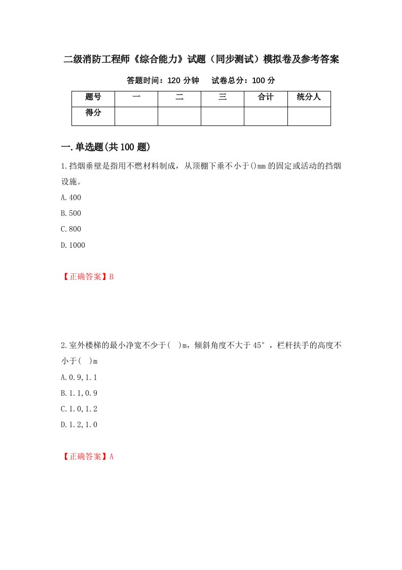 二级消防工程师综合能力试题同步测试模拟卷及参考答案第27次