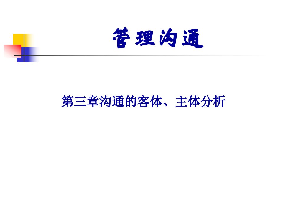 3沟通的客体、主体分析