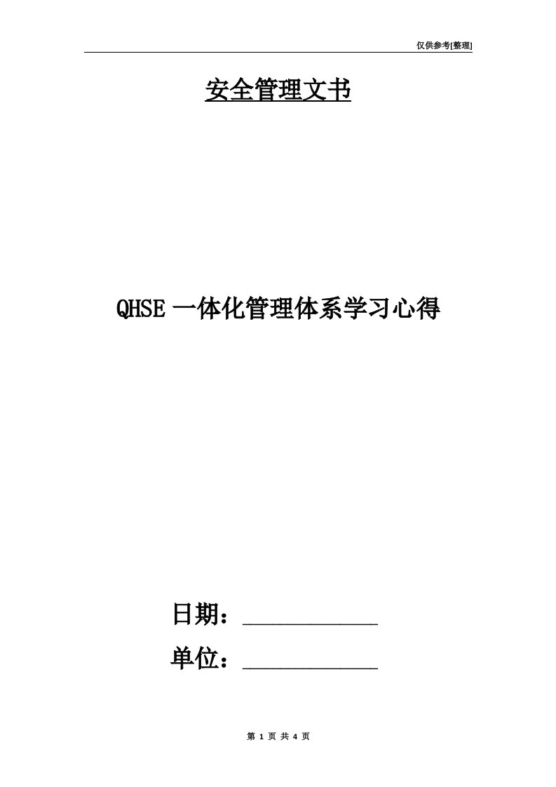 QHSE一体化管理体系学习心得