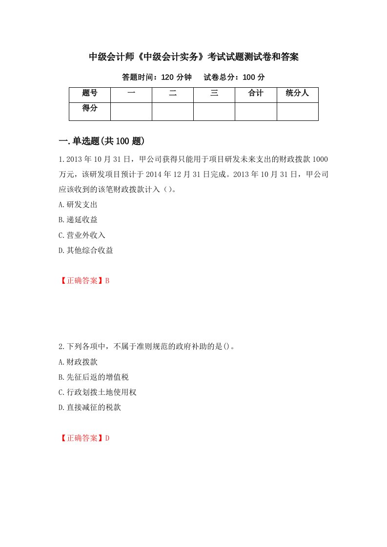 中级会计师中级会计实务考试试题测试卷和答案62