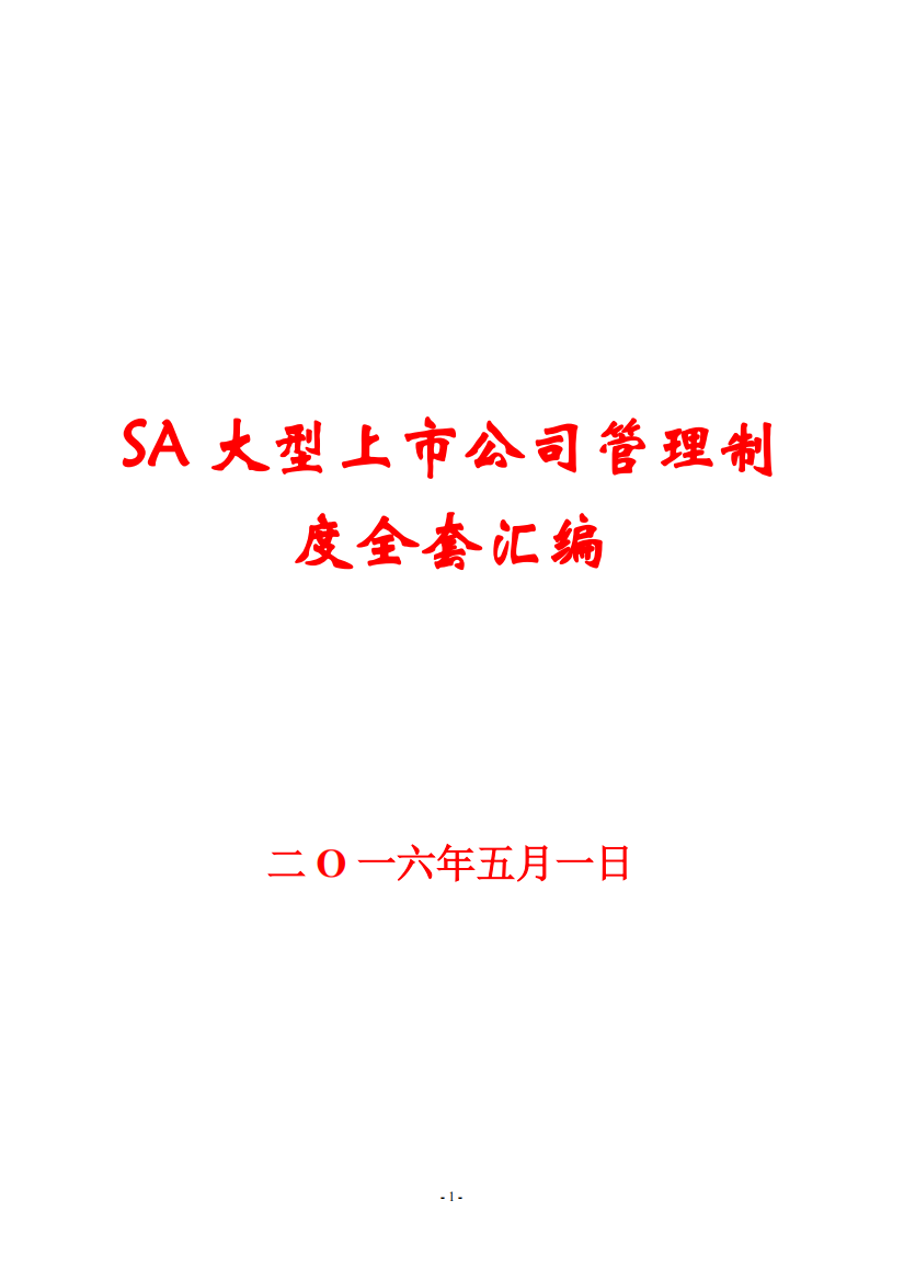 SA大型上市公司管理制度全套汇编【含120个管理制度】14