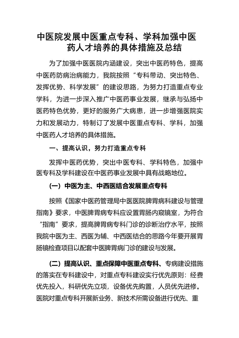 中医院发展中医重点专科学科加强中医药人才培养的具体措施及总结