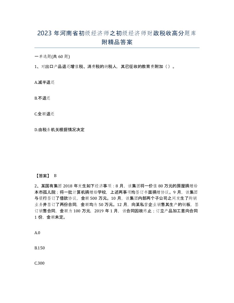 2023年河南省初级经济师之初级经济师财政税收高分题库附答案