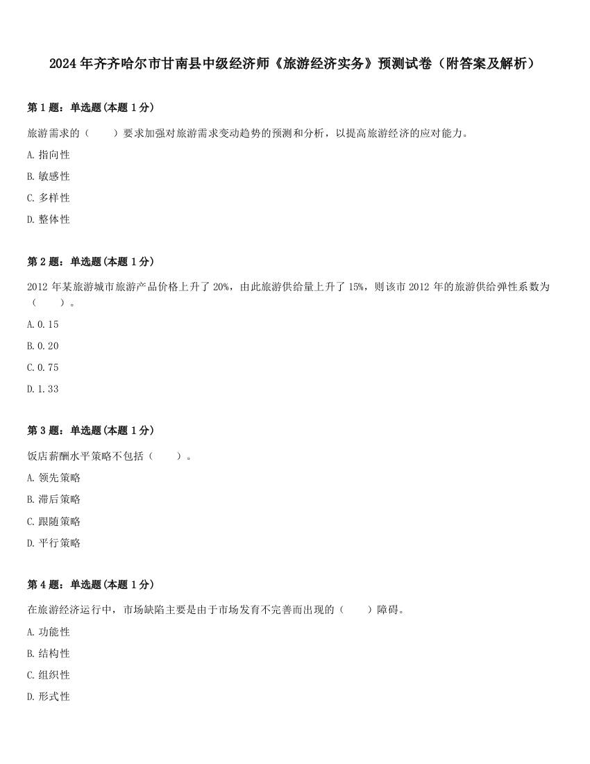 2024年齐齐哈尔市甘南县中级经济师《旅游经济实务》预测试卷（附答案及解析）