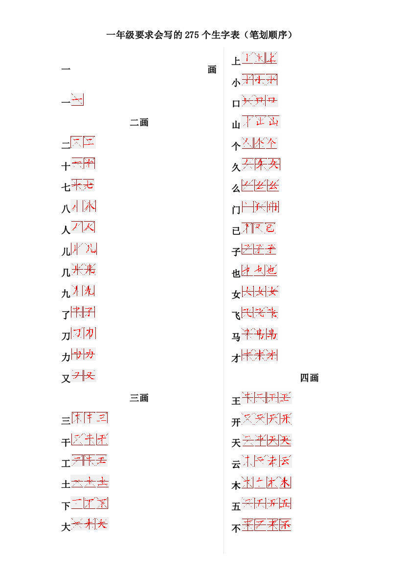 一年级生字笔划顺序表免排版直接打印