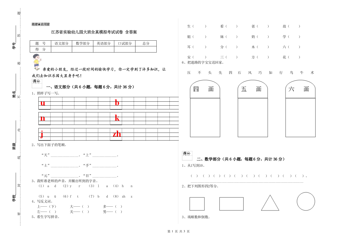 江苏省实验幼儿园大班全真模拟考试试卷-含答案