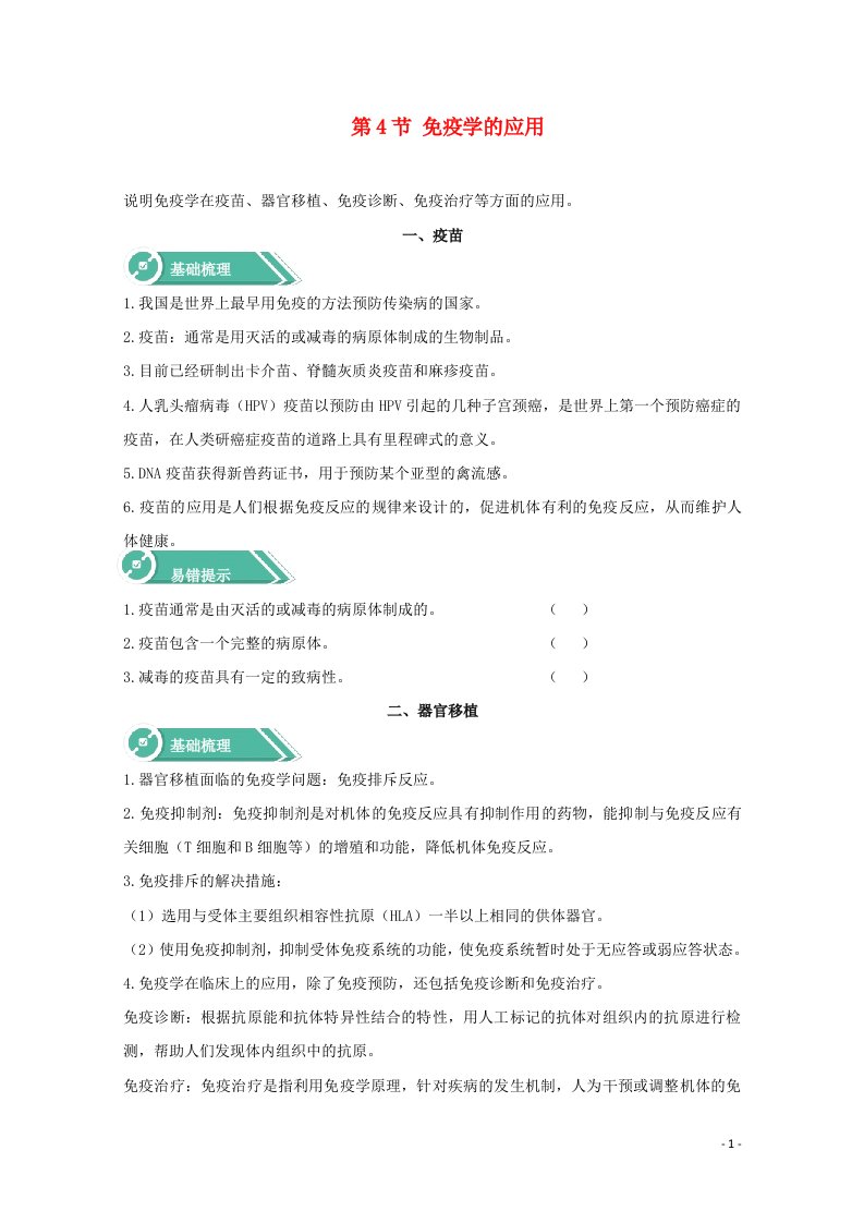 2020_2021学年新教材高中生物第4章免疫调节4免疫学的应用学案新人教版选择性必修1