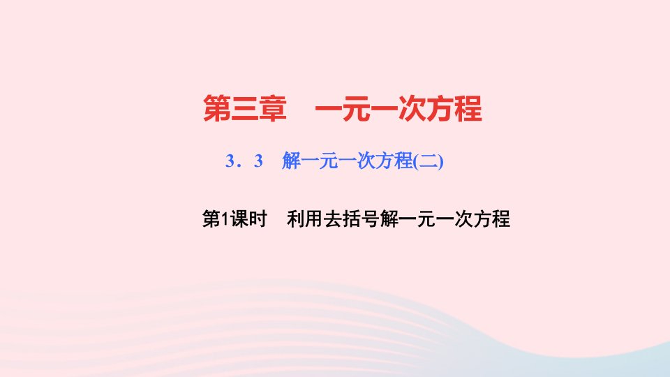 七年级数学上册第三章一元一次方程3.3解一元一次方程二去括号与去分母第1课时利用去括号解一元一次方程作业课件新版新人教版