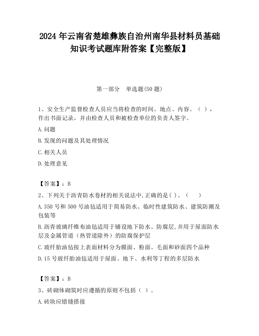 2024年云南省楚雄彝族自治州南华县材料员基础知识考试题库附答案【完整版】