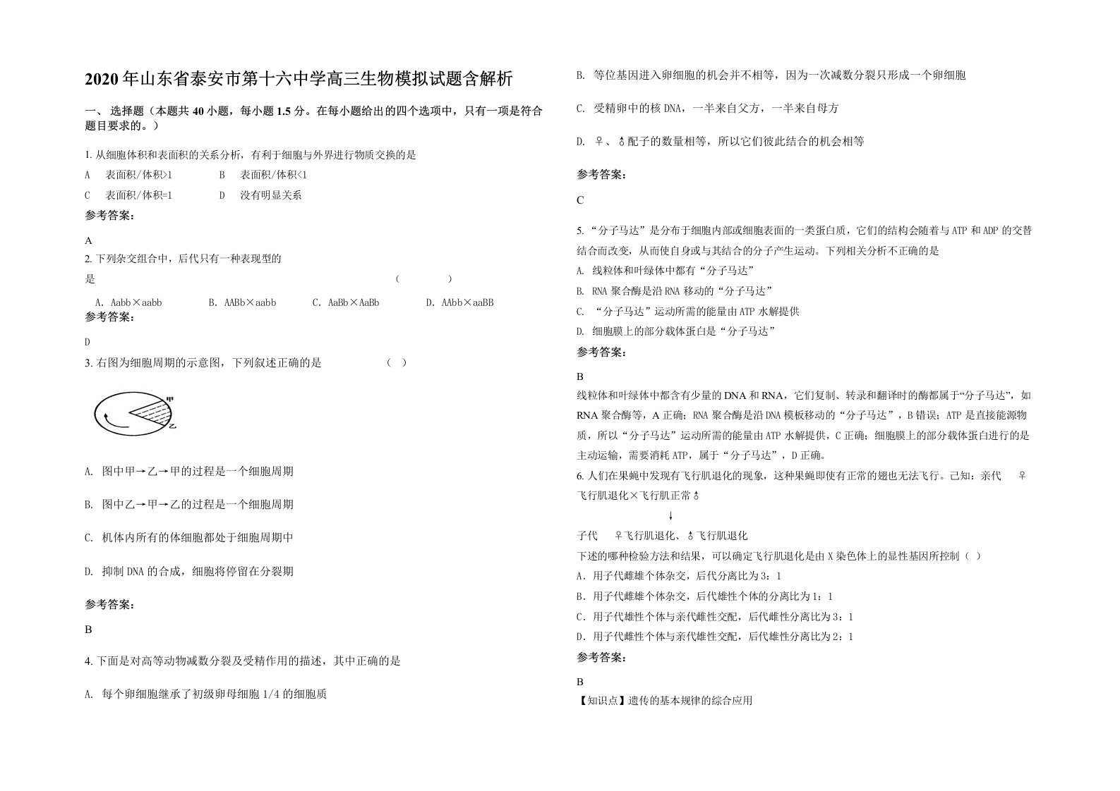 2020年山东省泰安市第十六中学高三生物模拟试题含解析