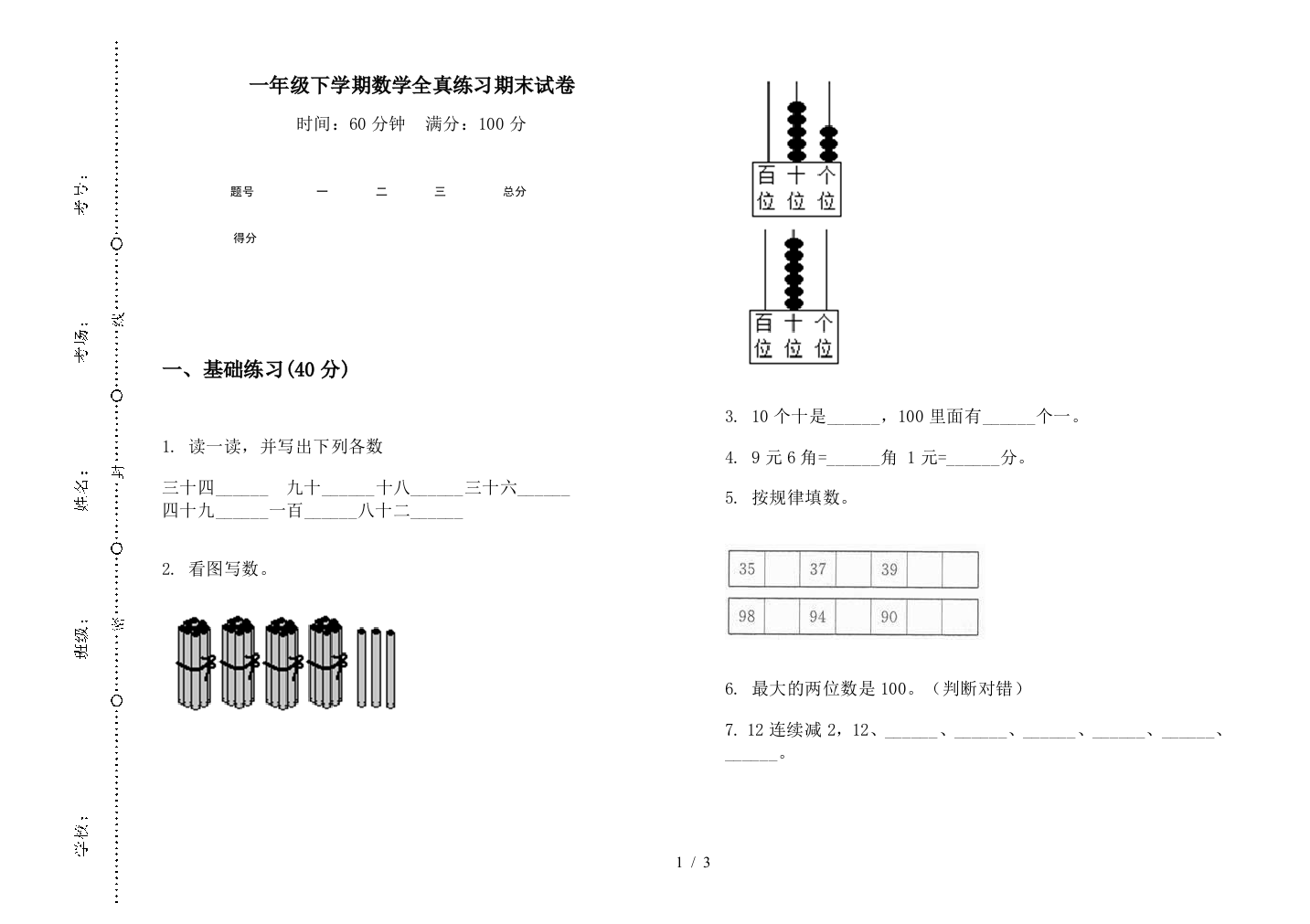 一年级下学期数学全真练习期末试卷