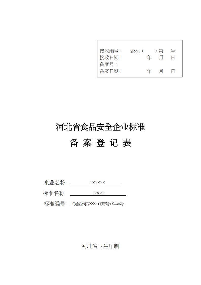 （安全管理）食品安全企业标准备案登记表示范文本