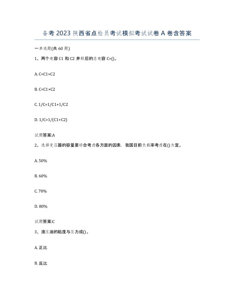 备考2023陕西省点检员考试模拟考试试卷A卷含答案