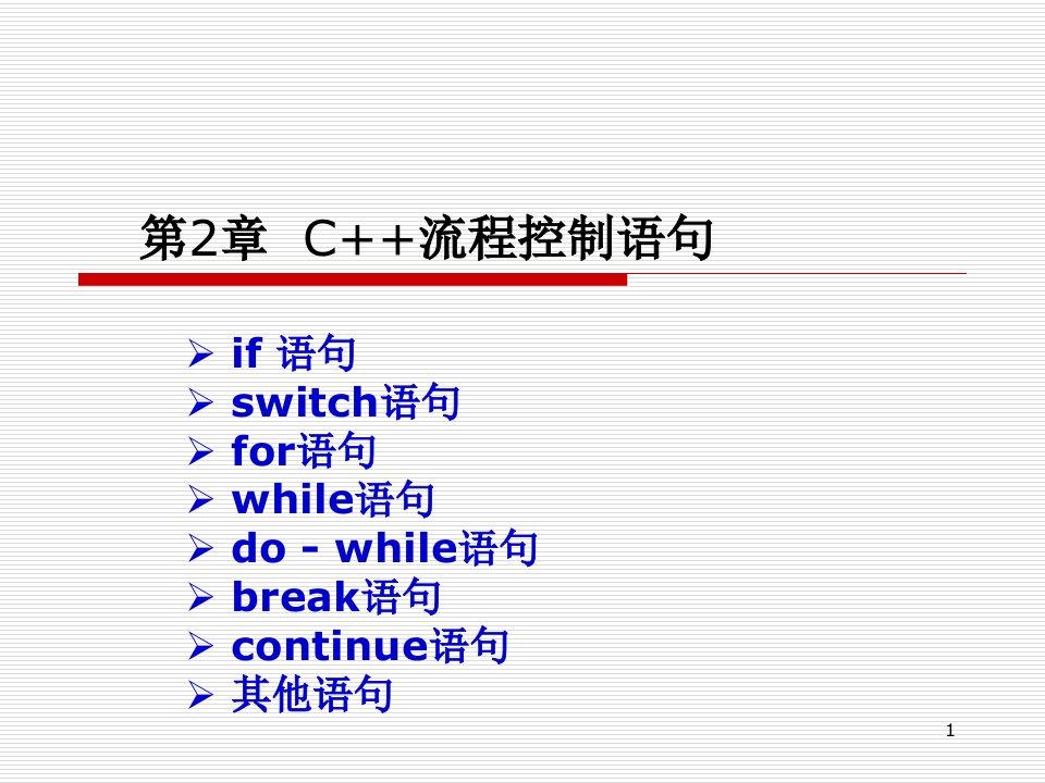 C++程序设计简明教程2E第2章流程控制语句