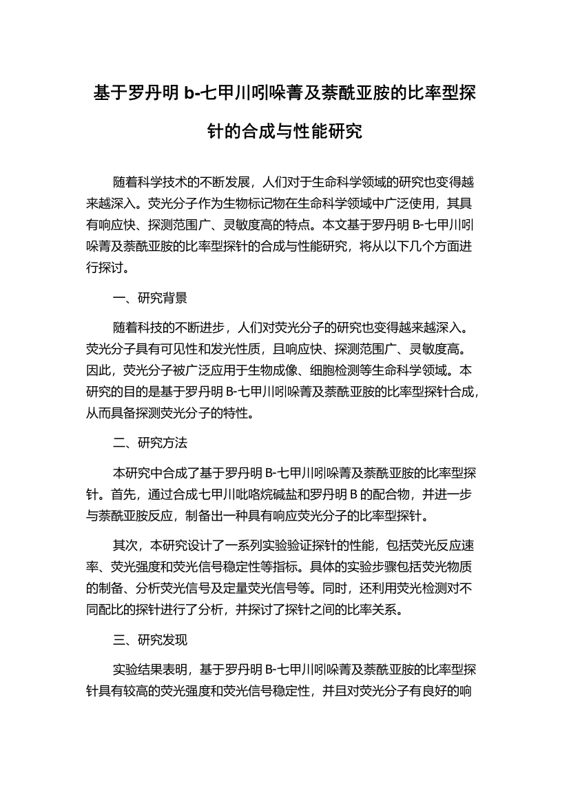 基于罗丹明b-七甲川吲哚菁及萘酰亚胺的比率型探针的合成与性能研究