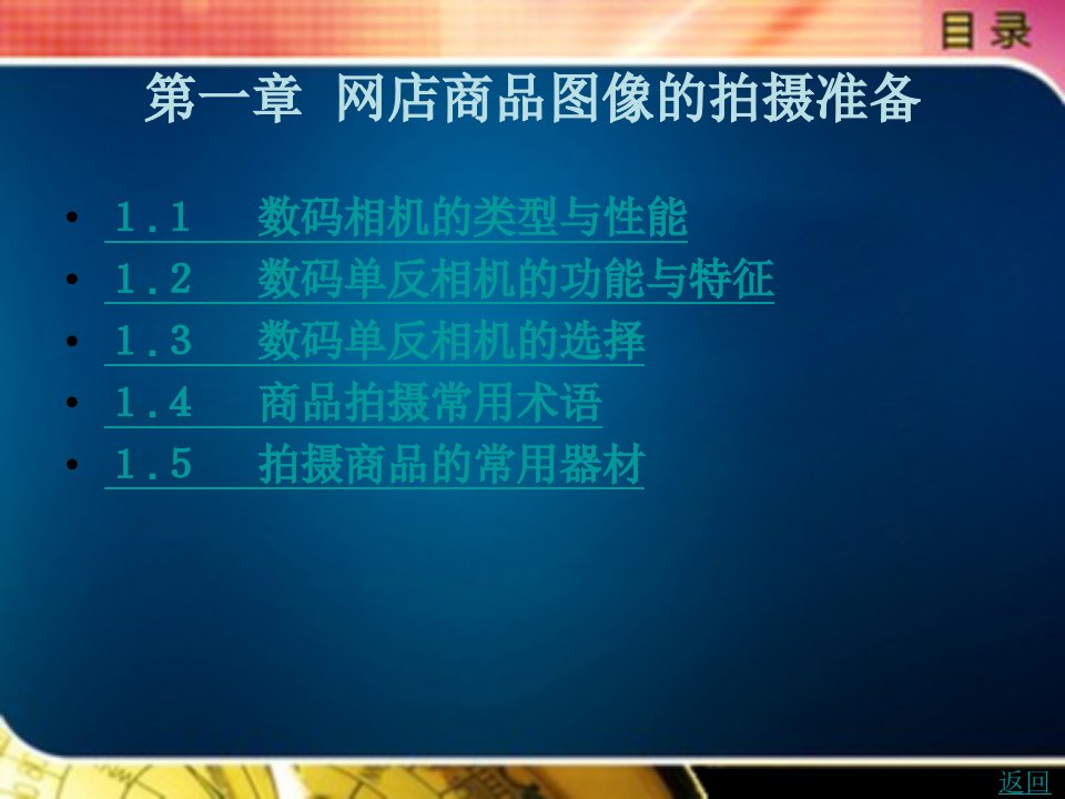 网店商品图像信息与视觉设计教学课件作者张枝军编著第一章