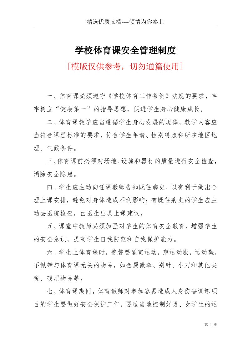 学校体育课安全管理制度(共2页)