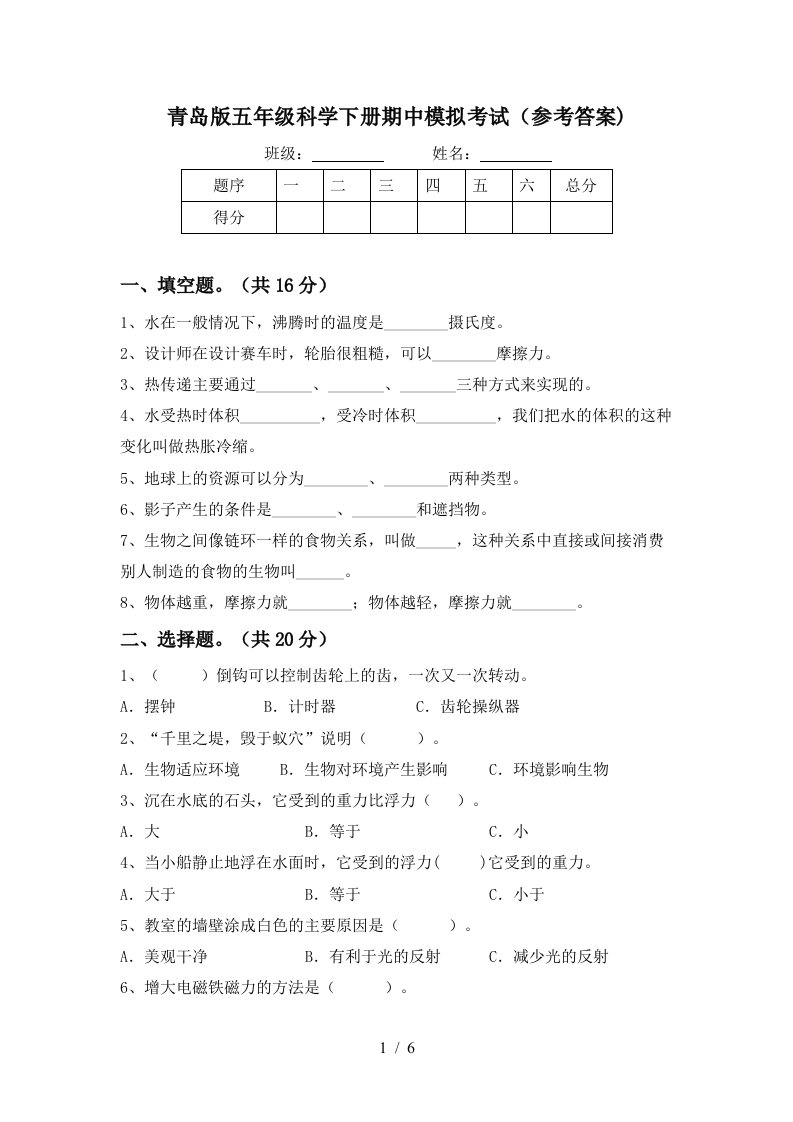 青岛版五年级科学下册期中模拟考试参考答案