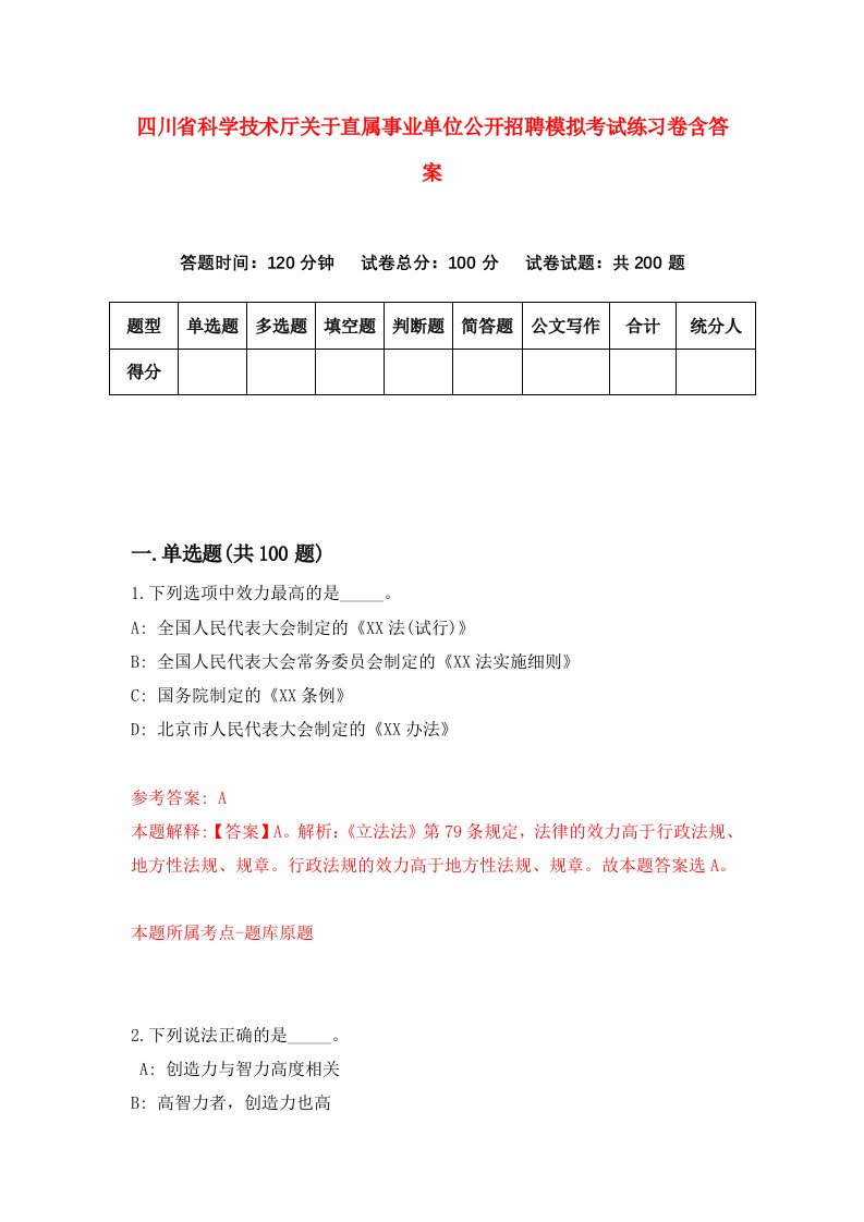 四川省科学技术厅关于直属事业单位公开招聘模拟考试练习卷含答案第1期