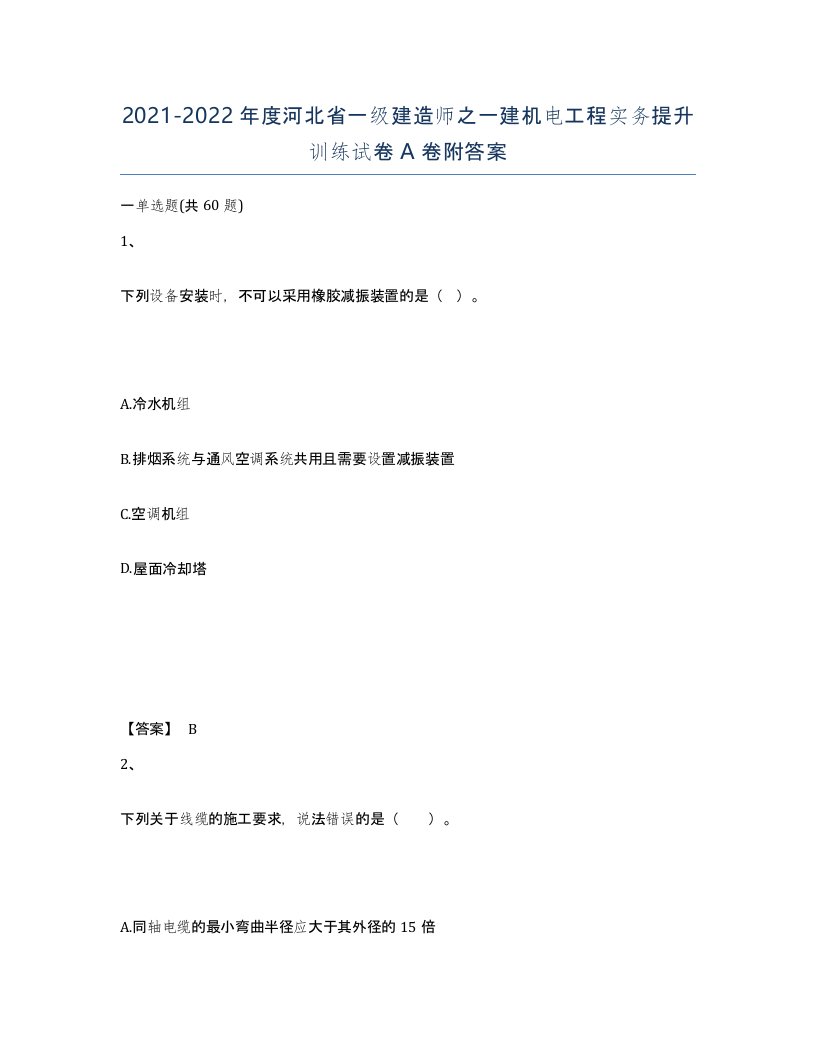 2021-2022年度河北省一级建造师之一建机电工程实务提升训练试卷A卷附答案