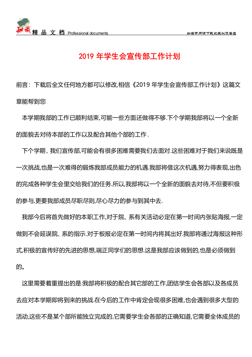 推荐：2019年学生会宣传部工作计划