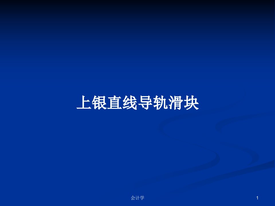 上银直线导轨滑块PPT教案