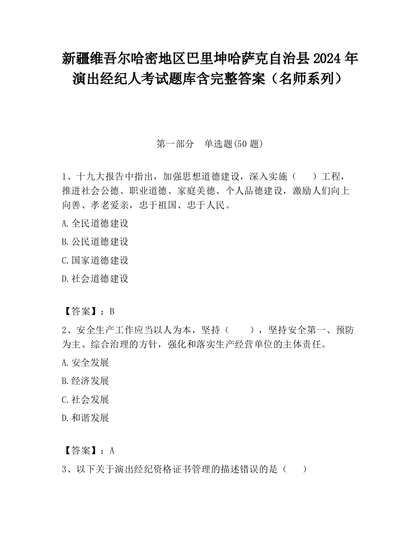 新疆维吾尔哈密地区巴里坤哈萨克自治县2024年演出经纪人考试题库含完整答案（名师系列）