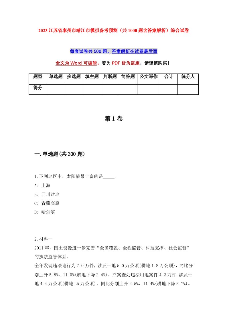 2023江苏省泰州市靖江市模拟备考预测共1000题含答案解析综合试卷