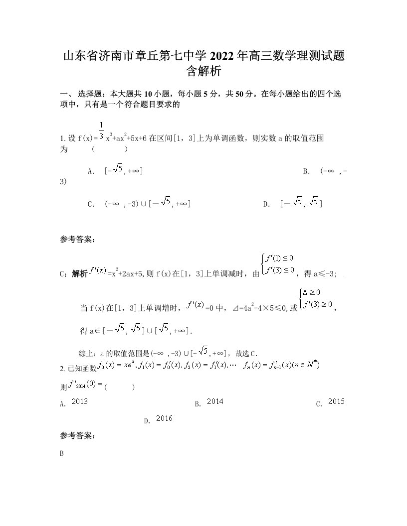 山东省济南市章丘第七中学2022年高三数学理测试题含解析