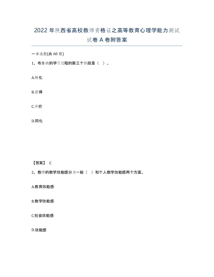 2022年陕西省高校教师资格证之高等教育心理学能力测试试卷A卷附答案