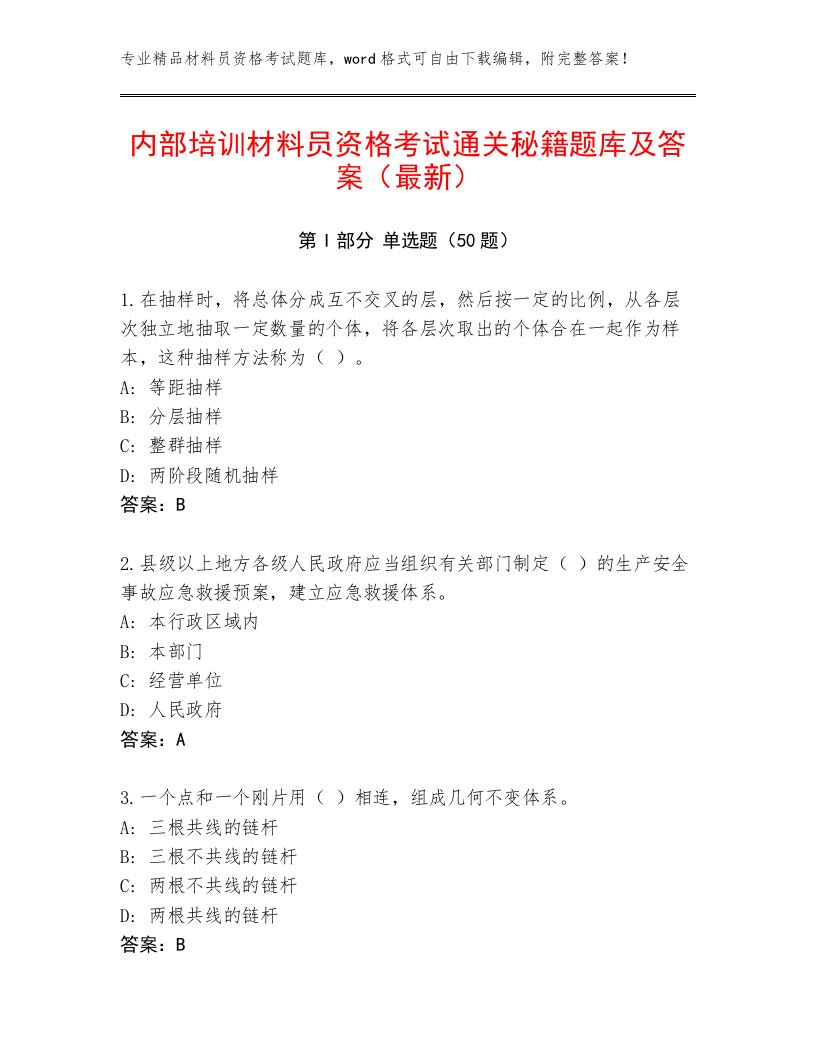 内部培训材料员资格考试通关秘籍题库及答案（最新）