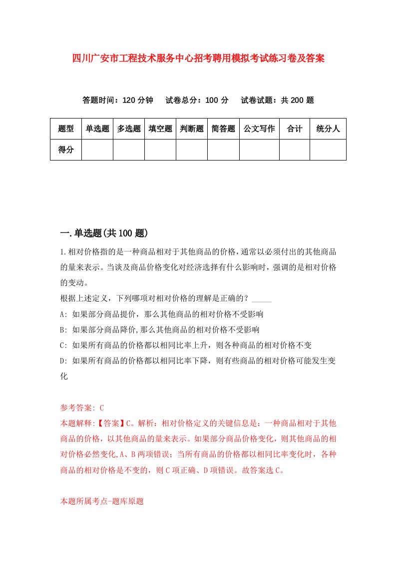 四川广安市工程技术服务中心招考聘用模拟考试练习卷及答案第4期