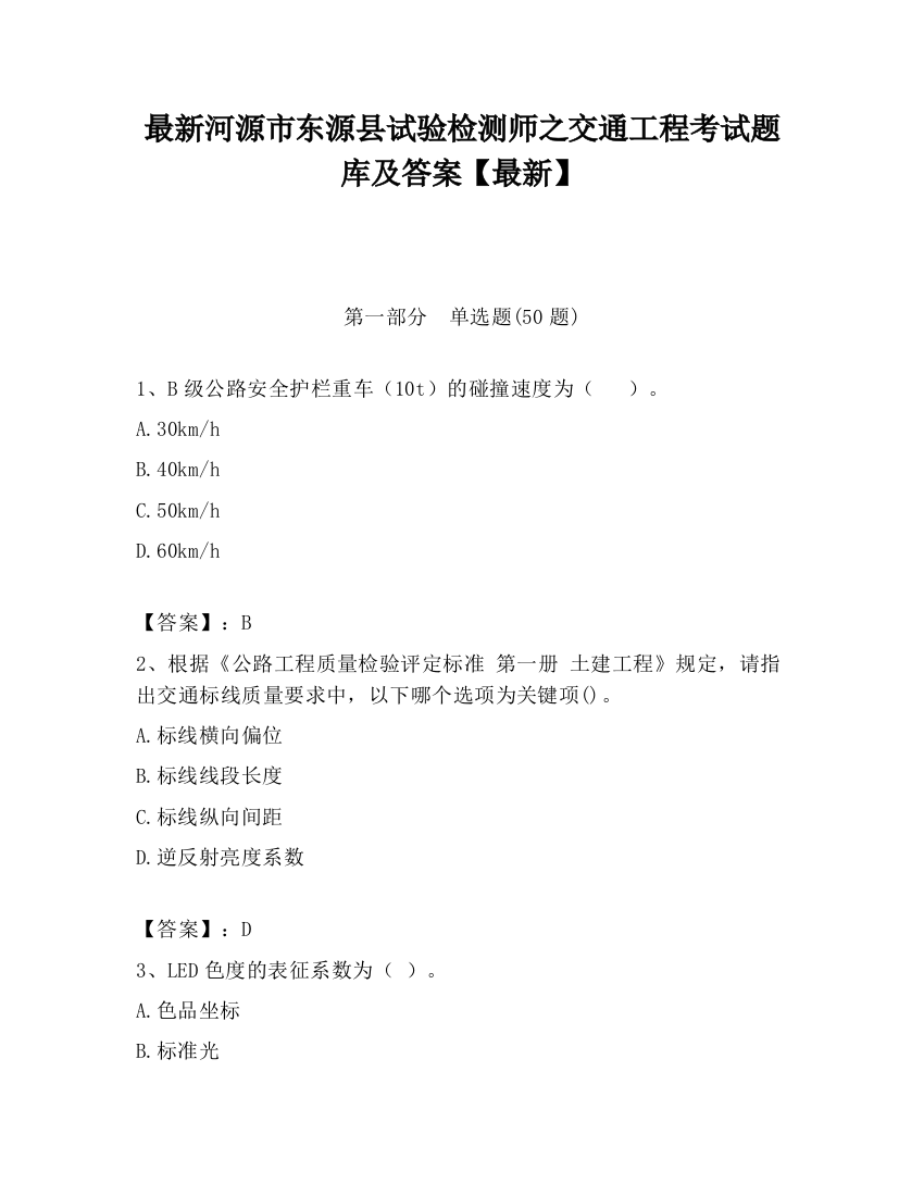 最新河源市东源县试验检测师之交通工程考试题库及答案【最新】