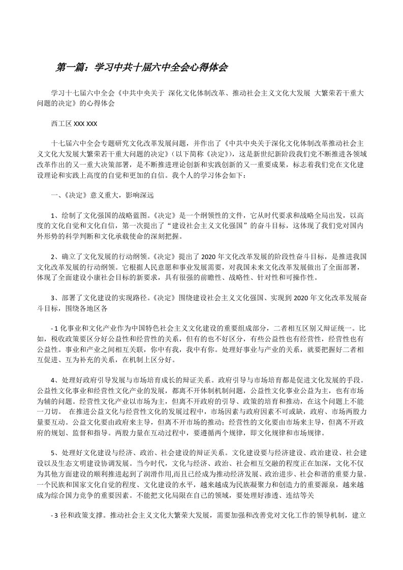 学习中共十届六中全会心得体会[修改版]