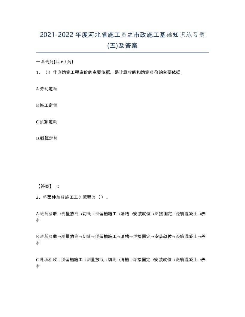 2021-2022年度河北省施工员之市政施工基础知识练习题五及答案