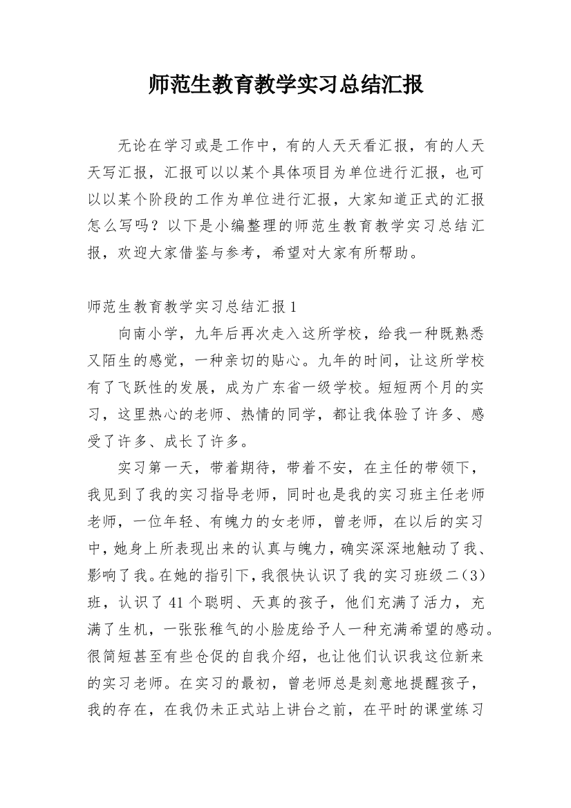 师范生教育教学实习总结汇报