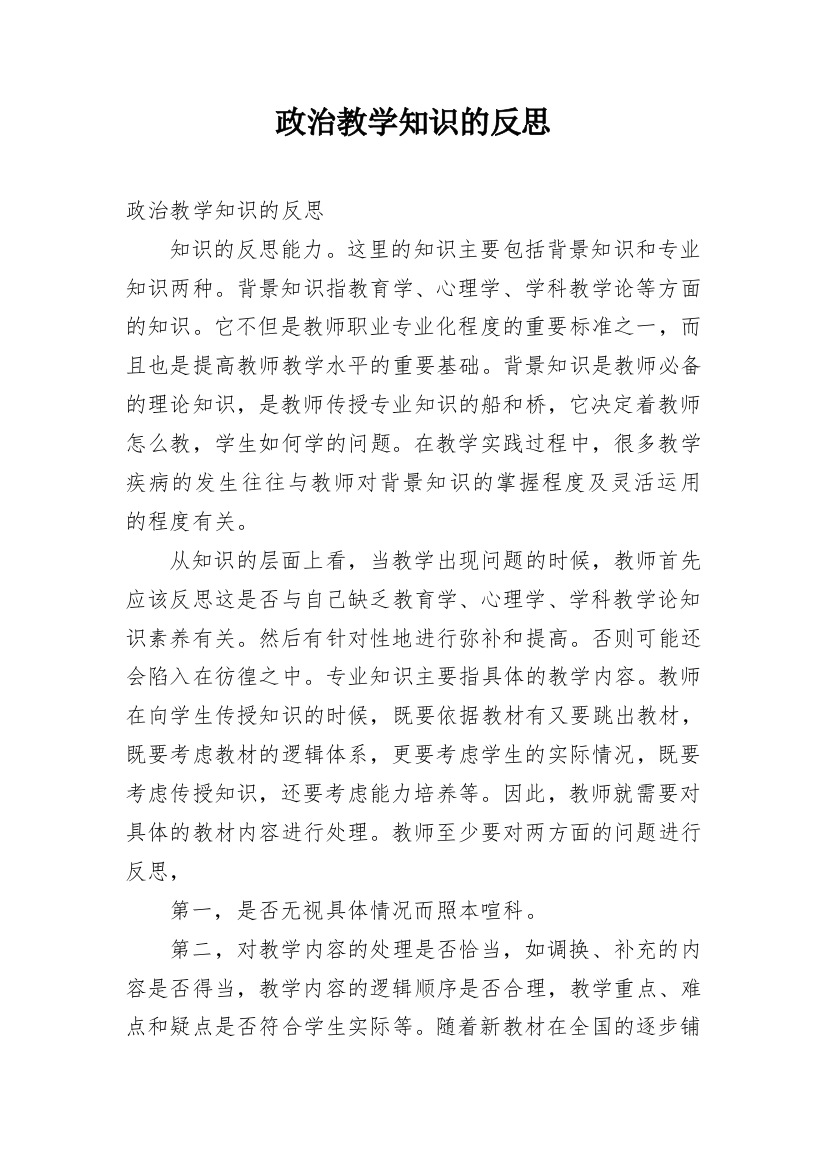 政治教学知识的反思